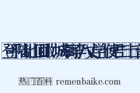 登平陆北山回瞰陜城奉寄李八丈学士使君二十二韵是什么意思的图片